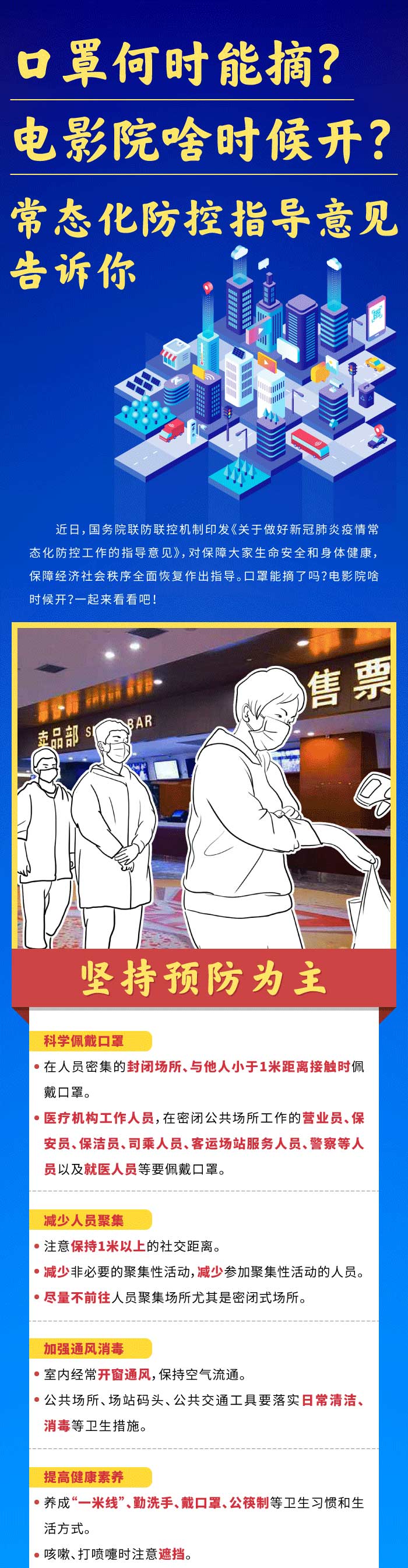口罩何時(shí)能摘？電影院啥時(shí)候開？常態(tài)化防控指導(dǎo)意見告訴你