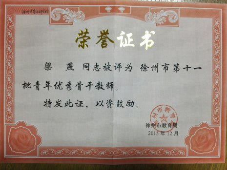 工作室教師獲校青年骨干教師、教學(xué)新秀、技術(shù)能手稱號