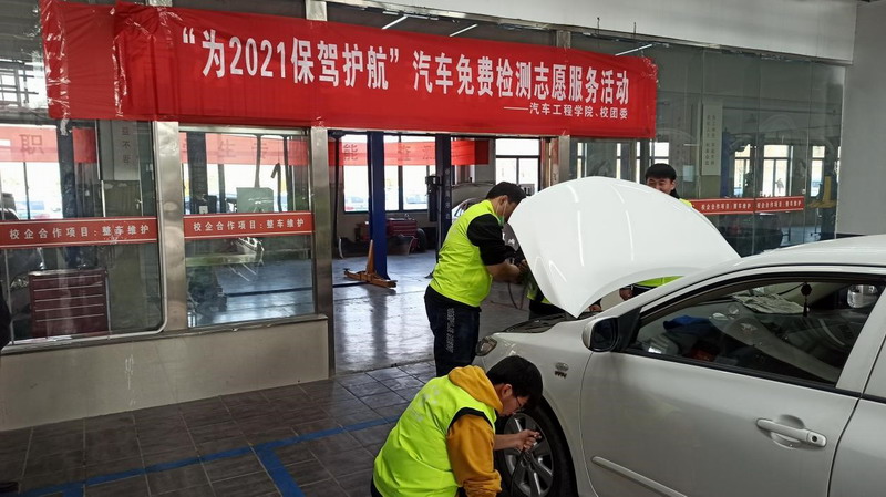 汽車(chē)學(xué)院志愿者積極開(kāi)展“免費(fèi)檢測(cè)，為2021保駕護(hù)航”志愿服務(wù)