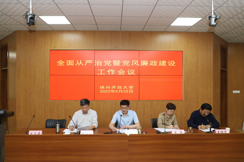 堅持 “真管真嚴(yán)、敢管敢嚴(yán)、長管長嚴(yán)”，毫不動搖，持續(xù)縱深推進(jìn)全面從嚴(yán)治黨 ！——我校召開2022年度全面從嚴(yán)治黨暨黨風(fēng)廉政建設(shè)工作會議